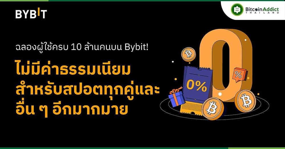 Bybit ฉลองผู้ใช้ 10 ล้านคน ด้วยค่าธรรมเนียม 0 บาท พร้อมสิทธิประโยชน์ที่น่าสนใจอีกมากมาย