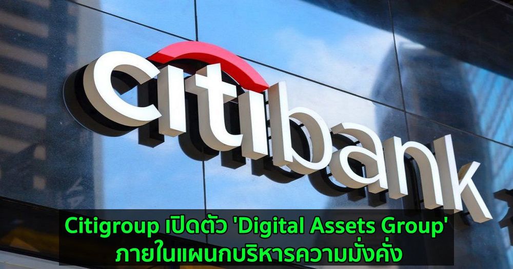 Citigroup เปิดตัว 'Digital Assets Group' ภายในแผนกบริหารความมั่งคั่ง