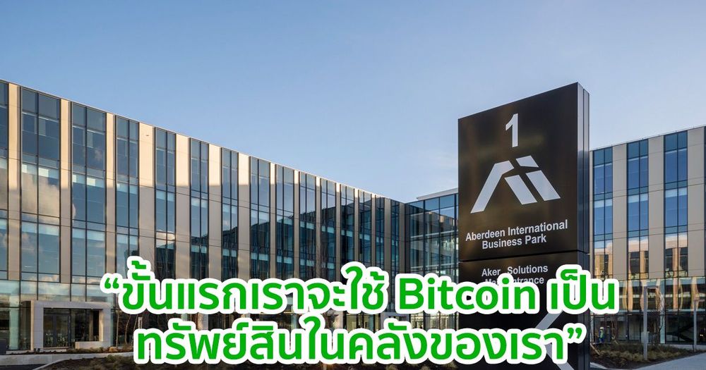 บริษัท Aker ASA ของนอร์เวย์ ประกาศจัดตั้งหน่วยงานเพื่อการลงทุน Bitcoin ด้วยเงินทุน 1,700 ล้านบาท