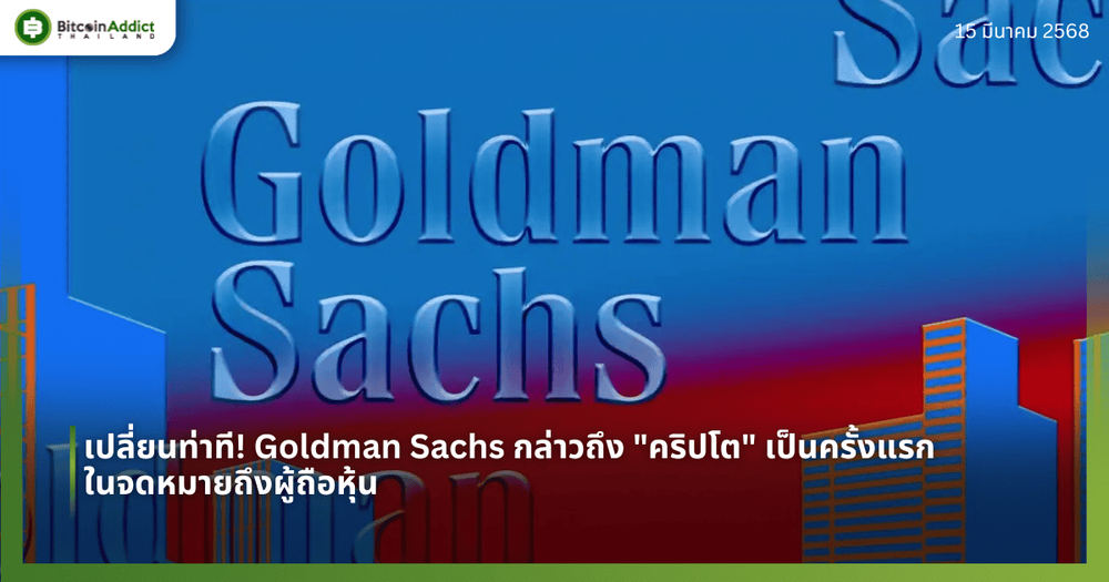 เปลี่ยนท่าที! Goldman Sachs กล่าวถึง "คริปโต" เป็นครั้งแรกในจดหมายถึงผู้ถือหุ้น