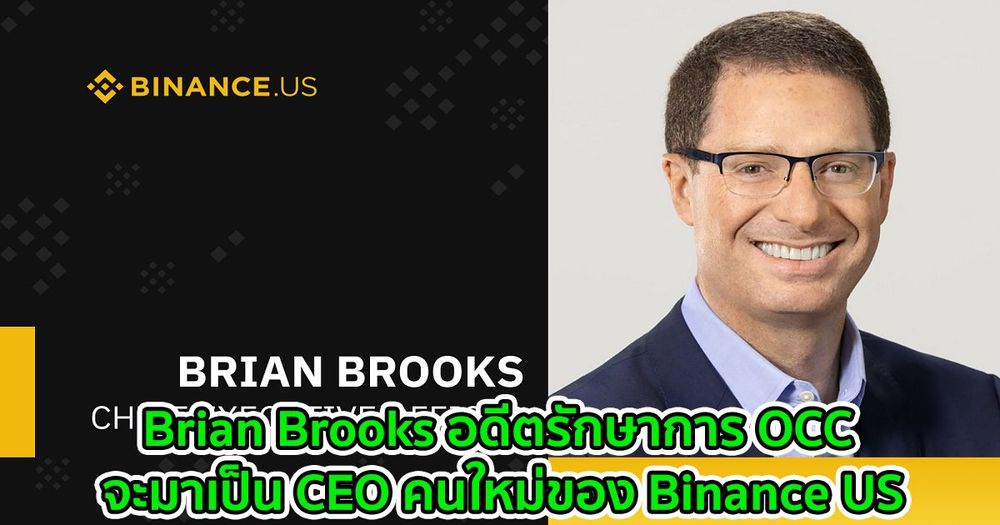 Brian Brooks อดีตรักษาการ OCC จะมาเป็น CEO คนใหม่ของ Binance US
