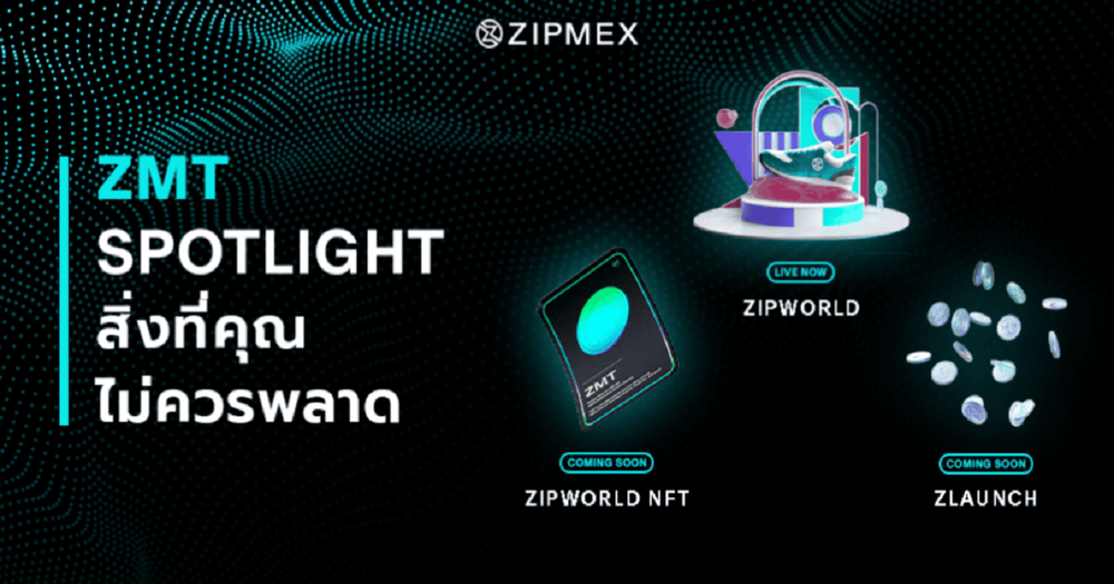 Zipmex เผย ZMT Roadmap ด้วยผลิตภัณฑ์และบริการใหม่ๆ ที่กำลังจะเปิดตัวเร็วๆ นี้