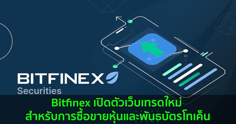 Bitfinex เปิดตัวเว็บเทรดใหม่ สำหรับการซื้อขายหุ้นและพันธบัตรโทเค็น