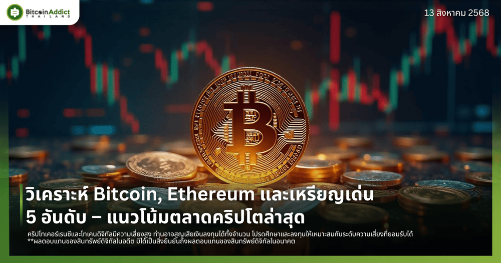 วิเคราะห์ Bitcoin, Ethereum และเหรียญเด่น 5 อันดับ – แนวโน้มตลาดคริปโตล่าสุด