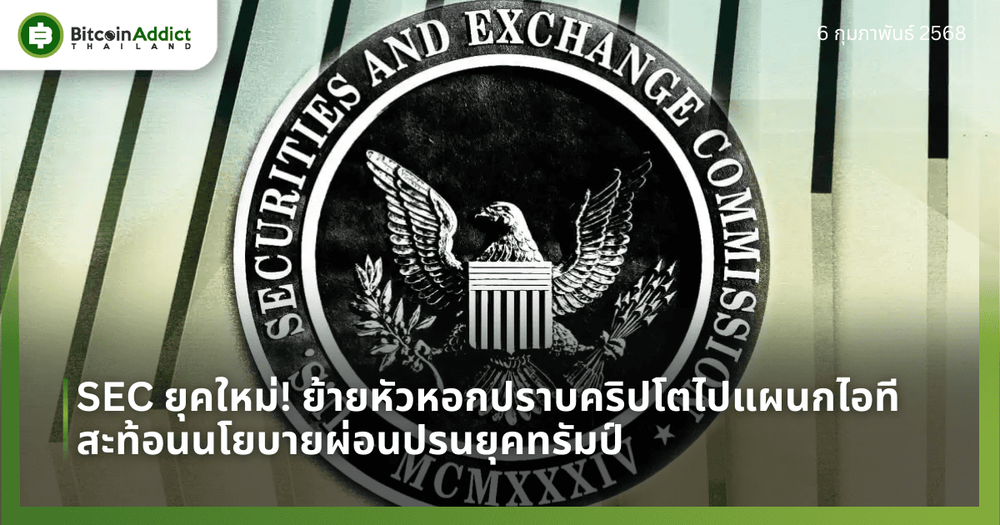 SEC ยุคใหม่! ย้ายหัวหอกปราบคริปโตไปแผนกไอที สะท้อนนโยบายผ่อนปรนยุคทรัมป์