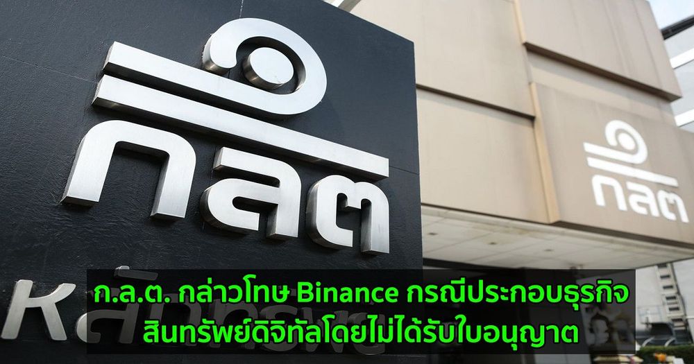 ก.ล.ต. กล่าวโทษ Binance กรณีประกอบธุรกิจสินทรัพย์ดิจิทัลโดยไม่ได้รับใบอนุญาต