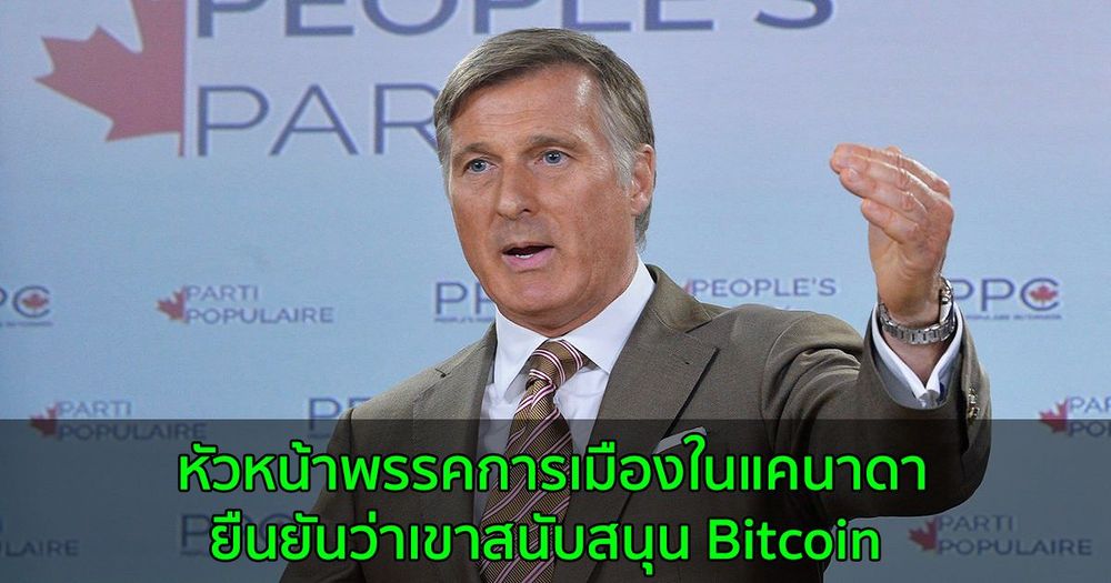 หัวหน้าพรรคการเมืองในแคนาดา หาเสียงโดยยืนยันว่าเขาสนับสนุน Bitcoin ก่อนจะมีการเลือกตั้งในประเทศ