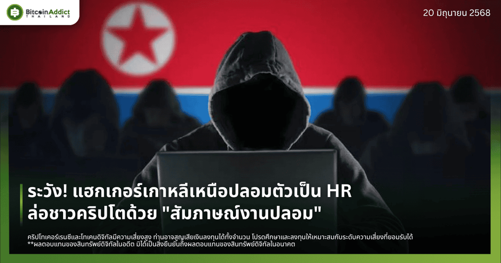 ระวัง! แฮกเกอร์เกาหลีเหนือปลอมตัวเป็น HR ล่อชาวคริปโตด้วย "สัมภาษณ์งานปลอม"