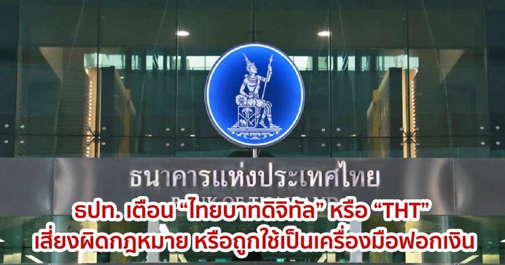 ธปท. เตือน “ไทยบาทดิจิทัล” หรือ “THT” เสี่ยงผิดกฎหมาย หรือถูกใช้เป็นเครื่องมือฟอกเงิน