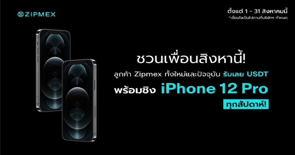 ZIPMEX จัดกิจกรรมชวนเพื่อน รับ USDT 100 บาท พร้อมชิง iPhone 12 Pro ทุกสัปดาห์!