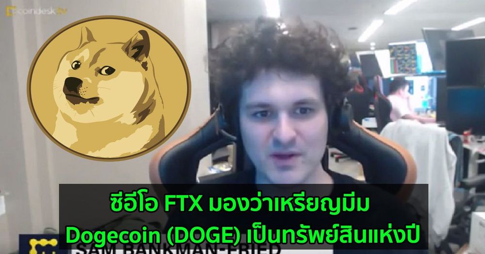 ซีอีโอ FTX มองว่าเหรียญมีม Dogecoin (DOGE) เป็นทรัพย์สินแห่งปี