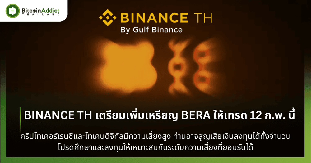 BINANCE TH เตรียมเพิ่มเหรียญ BERA ให้เทรด 12 ก.พ. นี้