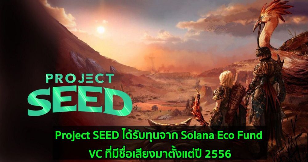Project SEED ได้รับทุนจาก Solana Eco Fund - VC ที่มีชื่อเสียงมาตั้งแต่ปี 2556