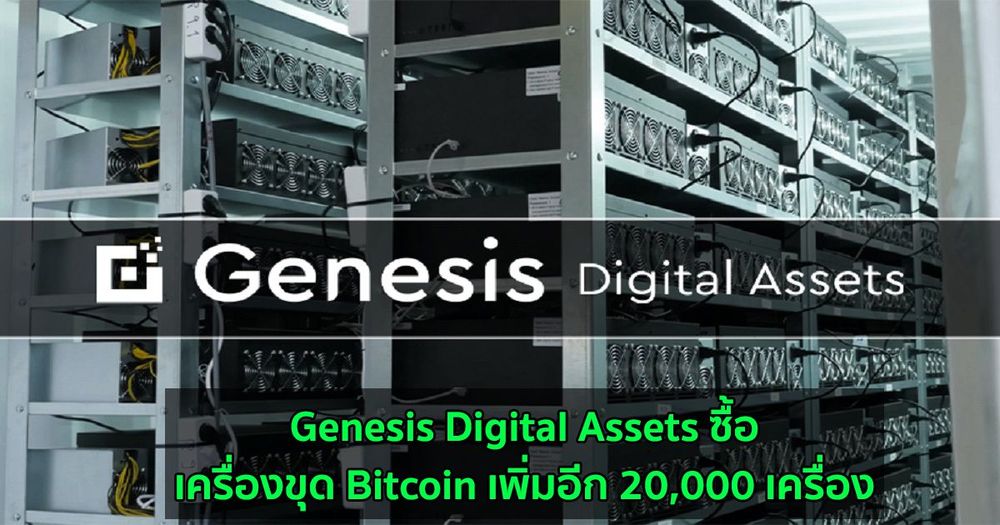 Genesis Digital Assets ซื้อเครื่องขุด Bitcoin เพิ่มอีก 20,000 เครื่อง
