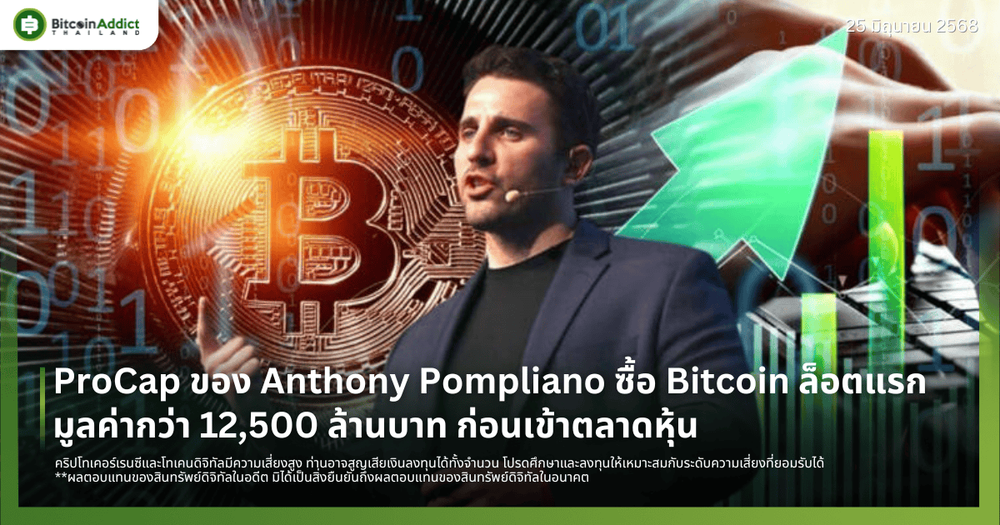 ProCap ของ Anthony Pompliano ซื้อ Bitcoin ล็อตแรก มูลค่ากว่า 12,500 ล้านบาท ก่อนเข้าตลาดหุ้น