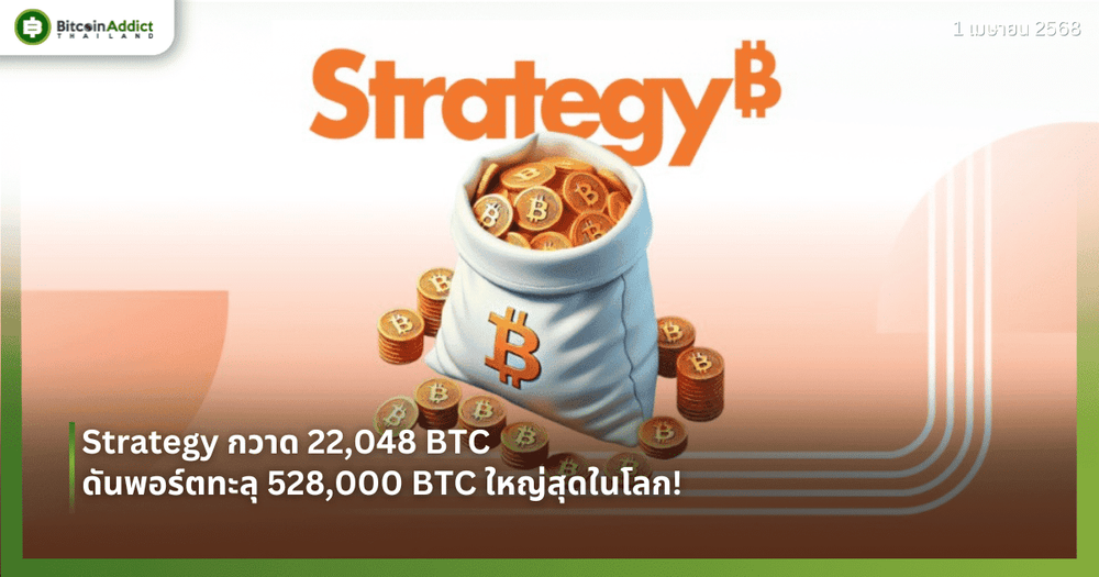 Strategy กวาด 22,048 BTC ดันพอร์ตทะลุ 528,000 BTC ใหญ่สุดในโลก!