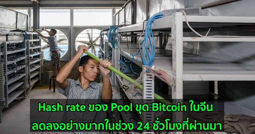 Hash rate ของ Pool ขุด Bitcoin ในจีน ลดลงอย่างมากในช่วง 24 ชั่วโมงที่ผ่านมา