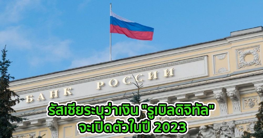 รัสเซียระบุว่าเงิน "รูเบิลดิจิทัล" จะเปิดตัวในปี 2023