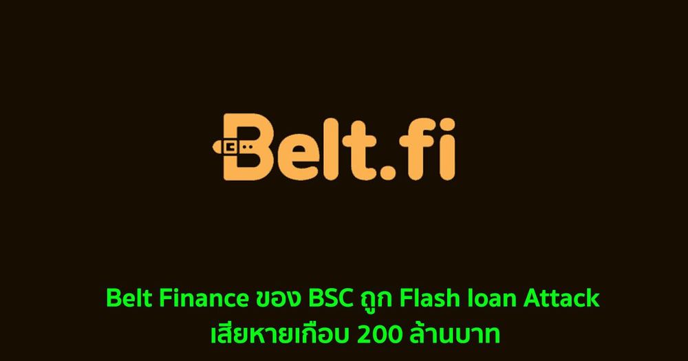 Belt Finance ของ BSC ถูก Flash loan Attack เสียหายเกือบ 200 ล้านบาท