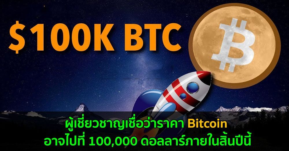 ผู้เชี่ยวชาญเชื่อว่าราคา Bitcoin อาจไปที่ 100,000 ดอลลาร์ภายในสิ้นปีนี้