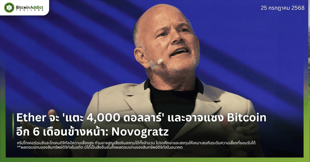 Ether จะ 'แตะ 4,000 ดอลลาร์' และอาจแซง Bitcoin อีก 6 เดือนข้างหน้า: Novogratz