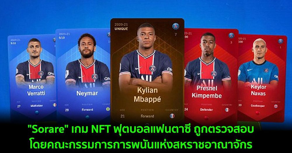 "Sorare" เกม NFT ฟุตบอลแฟนตาซี ถูกตรวจสอบโดยคณะกรรมการการพนันแห่งสหราชอาณาจักร