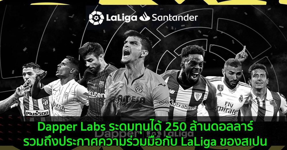 Dapper Labs ผู้สร้าง NBA Top Shot ระดมทุนได้ 250 ล้านดอลลาร์ รวมถึงประกาศความร่วมมือกับ LaLiga ของสเปน