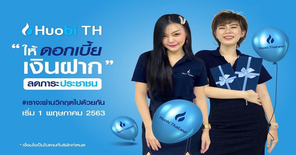 ข่าวดี!! Huobi Thailand ประกาศเริ่มให้ดอกเบี้ยเงินบาท ตั้งแต่วันที่ 1 พฤษภาคม 2563