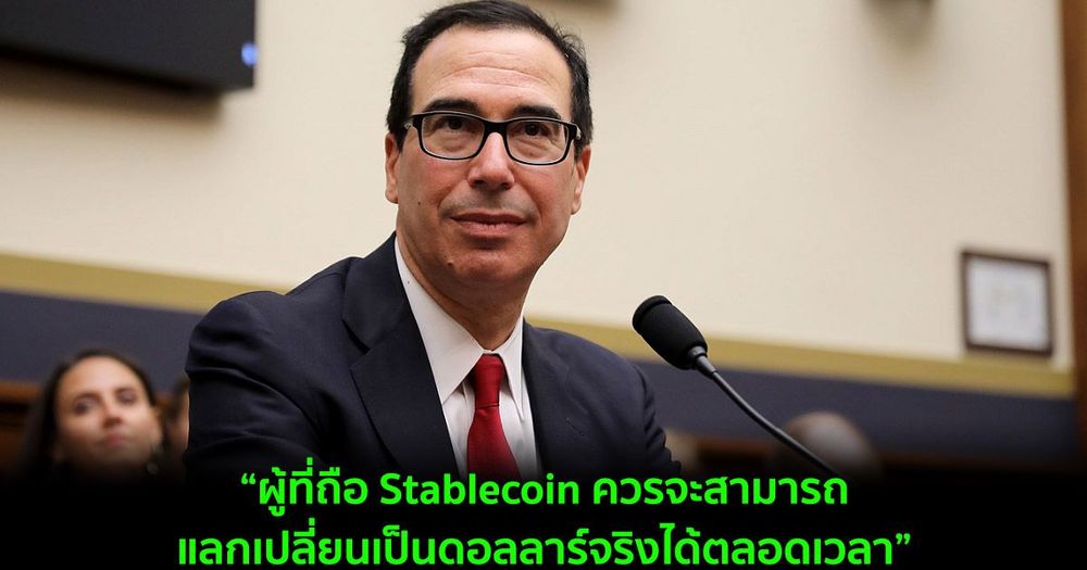 อดีตรมว.คลังสหรัฐฯ  เชื่อว่า Stablecoins ต้องได้รับการสนับสนุนจาก USD ที่อยู่ในธนาคาร
