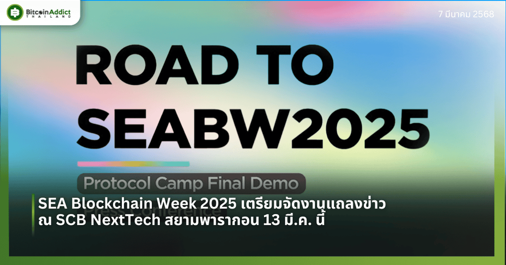 SEA Blockchain Week 2025 เตรียมจัดงานแถลงข่าว ณ SCB NextTech สยามพารากอน 13 มี.ค. นี้
