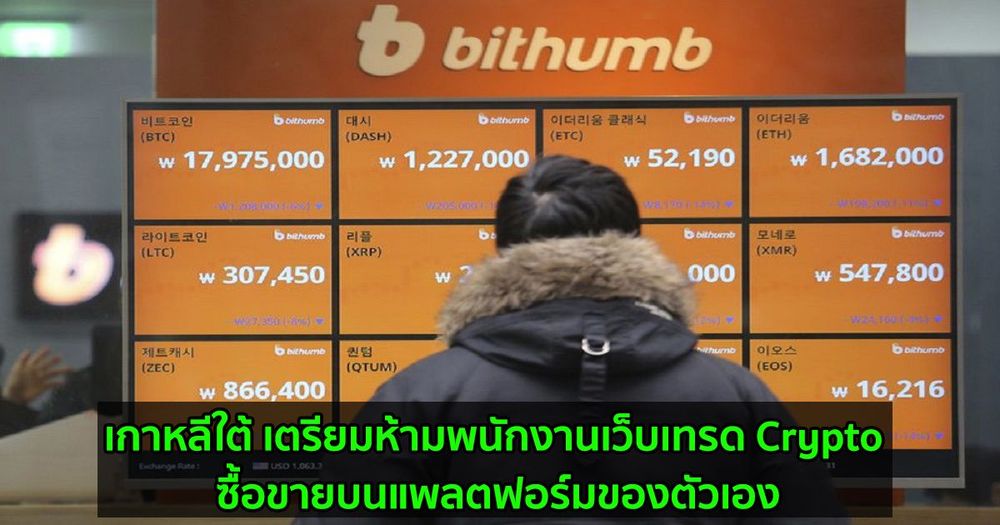 เกาหลีใต้ เตรียมห้ามพนักงานเว็บเทรด Crypto ซื้อขายบนแพลตฟอร์มของตัวเอง
