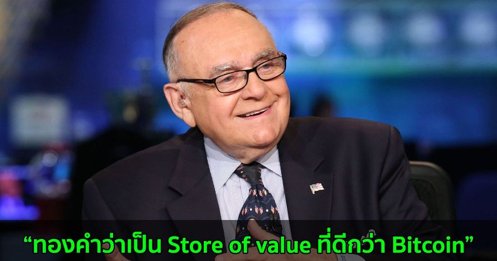 นักลงทุนมหาเศรษฐี Lee Cooperman แนะนำทองคำว่าเป็น Store of value ที่ดีกว่า Bitcoin