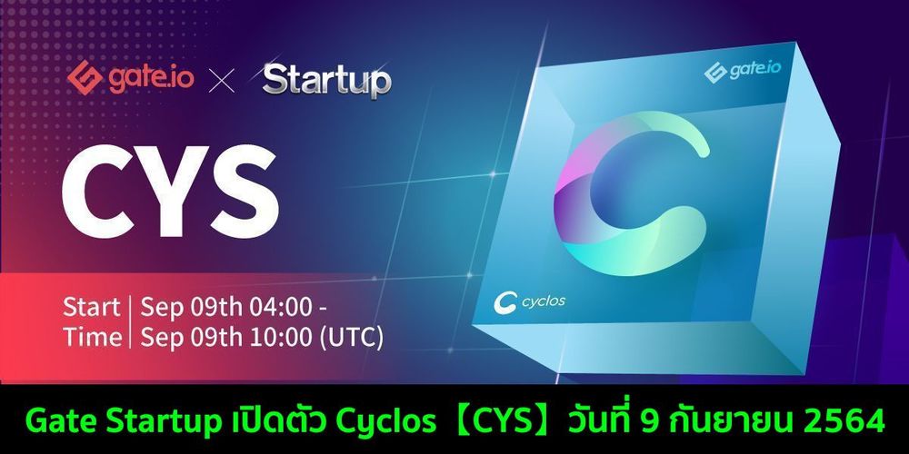 Gate Startup เปิดตัว Cyclos【CYS】วันที่ 9 กันยายน 2564