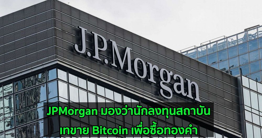JPMorgan มองว่านักลงทุนสถาบันเทขาย Bitcoin เพื่อซื้อทองคำ