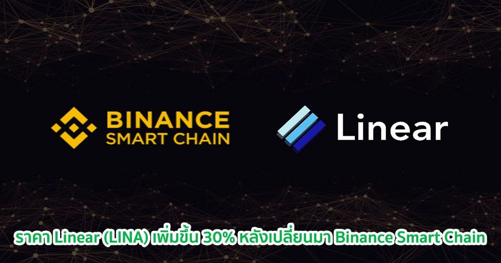 ราคา Linear (LINA) เพิ่มขึ้น 30% หลังจากเปลี่ยนมาอยู่ Binance Smart Chain