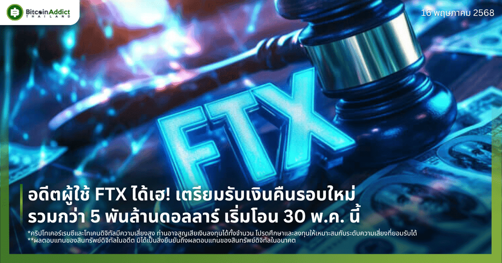 อดีตผู้ใช้ FTX ได้เฮ! เตรียมรับเงินคืนรอบใหม่รวมกว่า 5 พันล้านดอลลาร์ เริ่มโอน 30 พ.ค. นี้