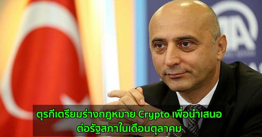 ตุรกีเตรียมร่างกฎหมาย Crypto เพื่อนำเสนอต่อรัฐสภาในเดือนตุลาคม