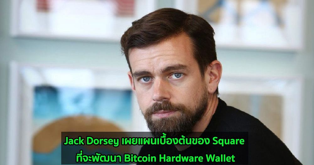 Jack Dorsey เผยแผนเบื้องต้นของ Square ที่จะพัฒนา Bitcoin Hardware Wallet