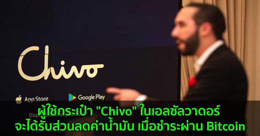 ผู้ใช้กระเป๋า "Chivo" ในเอลซัลวาดอร์ จะได้รับส่วนลดค่าน้ำมัน เมื่อชำระผ่าน Bitcoin