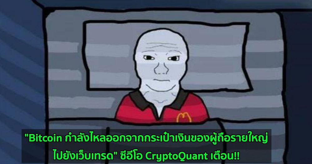 "Bitcoin กำลังไหลออกจากกระเป๋าเงินของผู้ถือรายใหญ่ไปยังเว็บเทรด" ซีอีโอ CryptoQuant เตือน!!