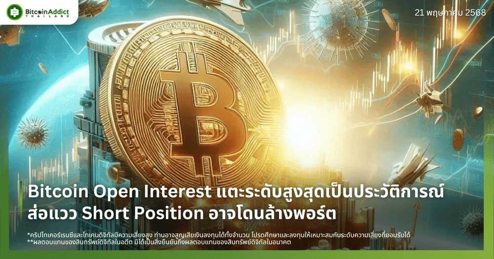 Bitcoin Open Interest แตะระดับสูงสุดเป็นประวัติการณ์ ส่อแวว Short Position อาจโดนล้างพอร์ต