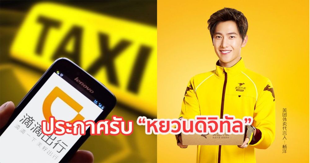 Didi แอปเรียกแท็กซี่ที่ใหญ่ที่สุดในจีน , Meituan แอปส่งอาหารรายใหญ่  ประกาศรับชำระด้วย "หยวนดิจิทัล"