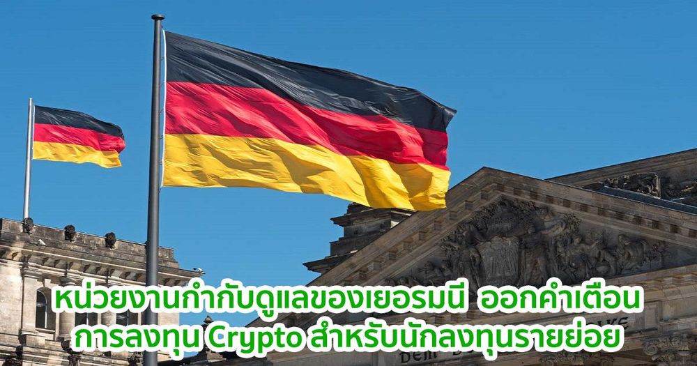 หน่วยงานกำกับดูแลทางการเงินของเยอรมนี  ออกคำเตือนการลงทุน Crypto สำหรับนักลงทุนรายย่อย