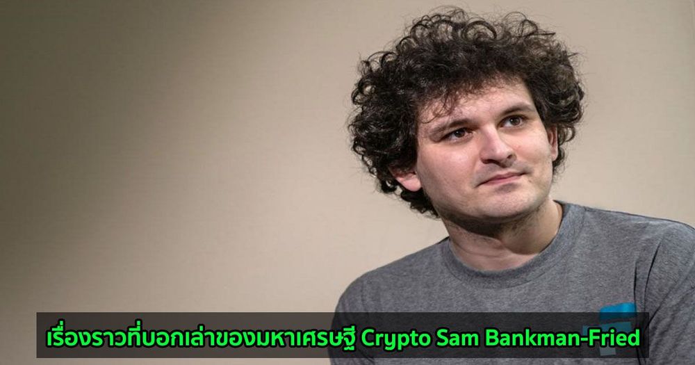 เรื่องราวที่บอกเล่าของมหาเศรษฐี Crypto Sam Bankman-Fried