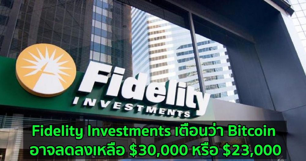 Fidelity Investments เตือนว่า Bitcoin อาจลดลงเหลือ $30,000 หรือ $23,000