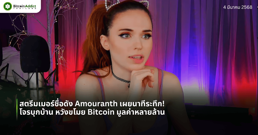 สตรีมเมอร์ชื่อดัง Amouranth เผยนาทีระทึก! โจรบุกบ้าน หวังขโมย Bitcoin มูลค่าหลายล้าน