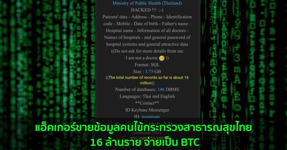 แฮ็คเกอร์ประกาศขายข้อมูลคนไข้กระทรวงสาธารณสุขไทย 16 ล้านราย จ่ายเป็น BTC