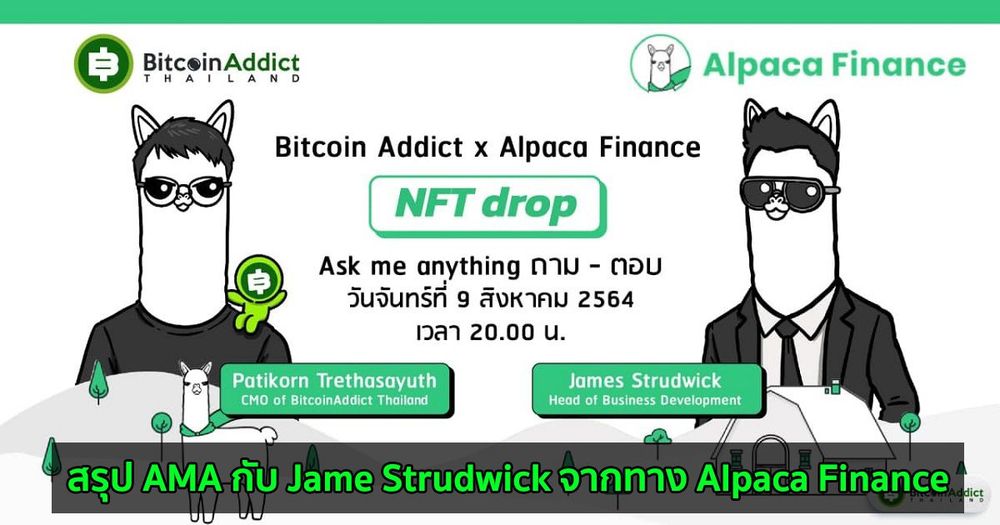 สรุป AMA กับ Jame Strudwick จากทาง Alpaca Finance
