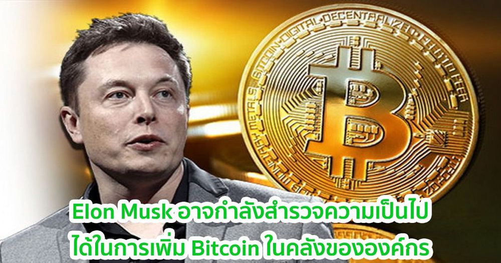 Ran Nuener เชื่อว่า Elon Musk CEO ของ Tesla กำลังสำรวจความเป็นไปได้ในการเพิ่ม Bitcoin ลงในคลังขององค์กรของเขา
