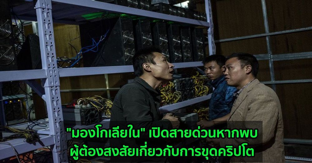 "มองโกเลียใน" เปิดสายด่วนหากพบผู้ต้องสงสัยเกี่ยวกับการขุดคริปโต